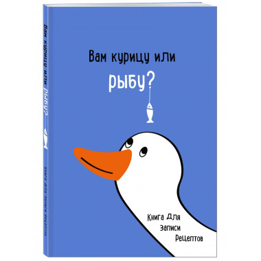 Книга для записи рецептов. Вам курицу или рыбу?.