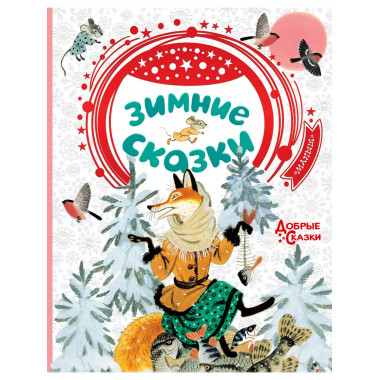 Зимние сказки.