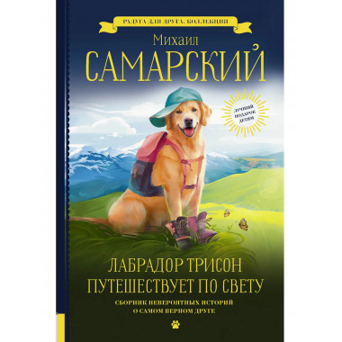 Лабрадор Трисон путешествует по свету.