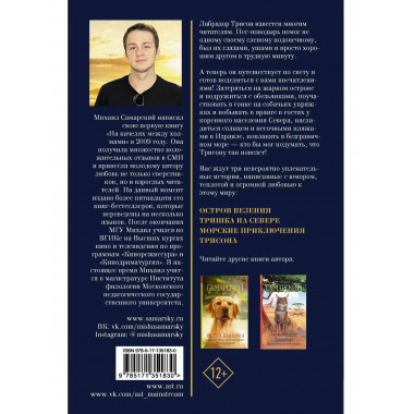 Лабрадор Трисон путешествует по свету.