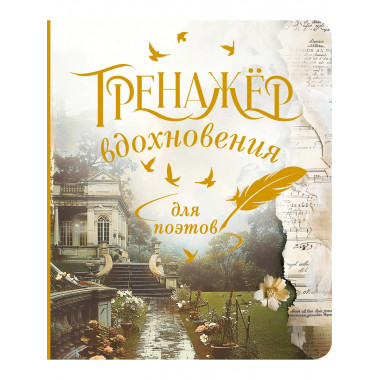 Тренажёр вдохновения для поэтов.