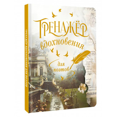Тренажёр вдохновения для поэтов.