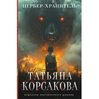 Цербер-хранитель.