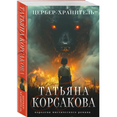Цербер-хранитель.