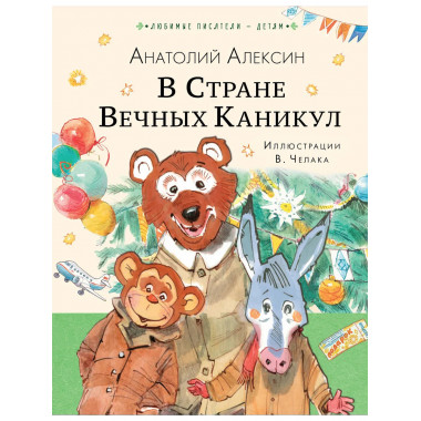 В Стране Вечных Каникул.