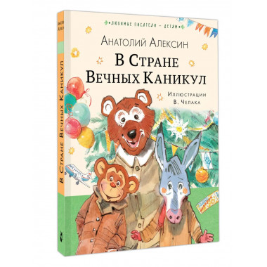 В Стране Вечных Каникул.