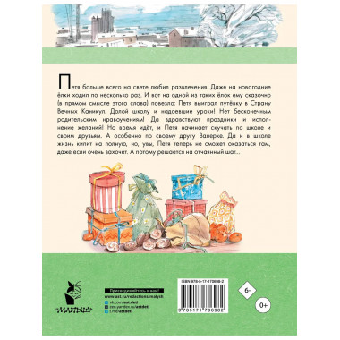 В Стране Вечных Каникул.