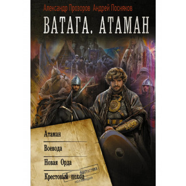 Ватага. Атаман.