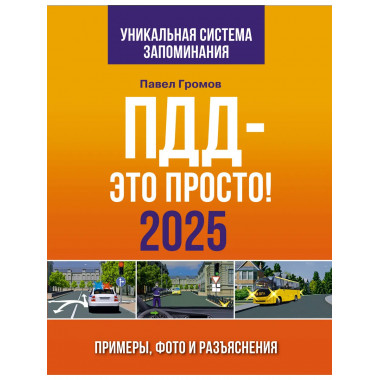 ПДД — это просто. Примеры, фото и разъяснения на 2025 год.