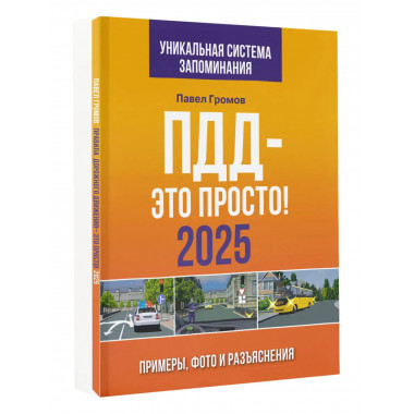 ПДД — это просто. Примеры, фото и разъяснения на 2025 год.