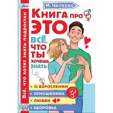 Книга про ЭТО. Все, что ты хочешь знать о взрослении, отноше