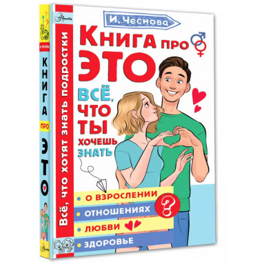 Книга про ЭТО. Все, что ты хочешь знать о взрослении, отноше