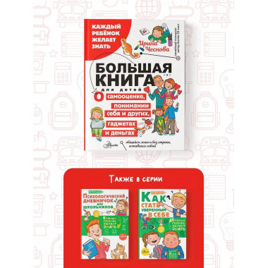 Большая книга для детей. О самооценке, понимании себя и друг