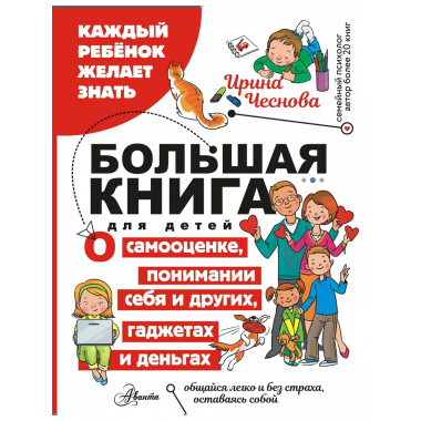 Большая книга для детей. О самооценке, понимании себя и друг