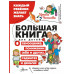 Большая книга для детей. О самооценке, понимании себя и друг