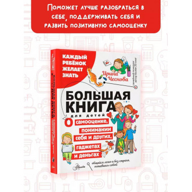 Большая книга для детей. О самооценке, понимании себя и друг