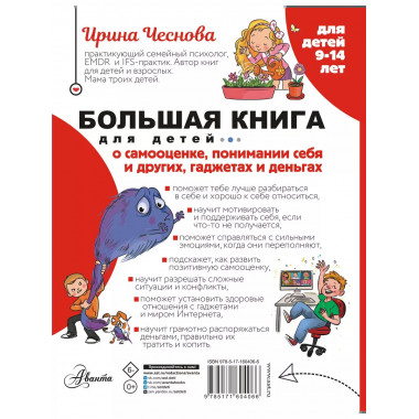 Большая книга для детей. О самооценке, понимании себя и друг