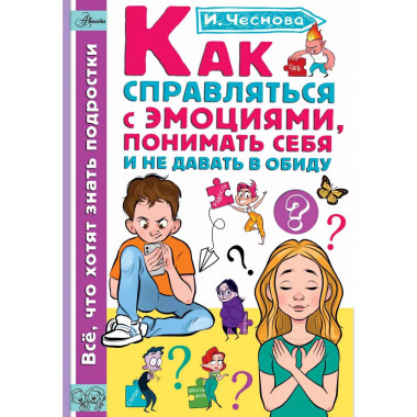 Как справляться с эмоциями, понимать себя и не давать в обид