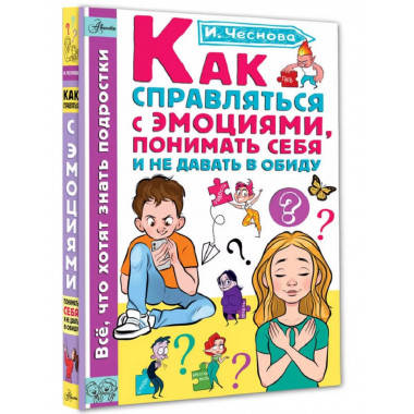 Как справляться с эмоциями, понимать себя и не давать в обид