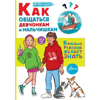 Как общаться девчонкам и мальчишкам.