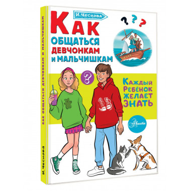 Как общаться девчонкам и мальчишкам.