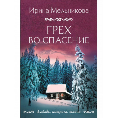 Грех во спасение.