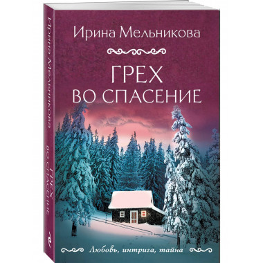 Грех во спасение.
