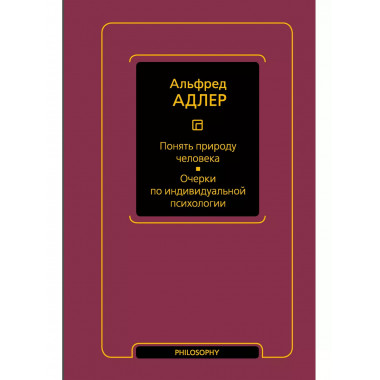 Понять природу человека. Очерки по индивидуальной психологии