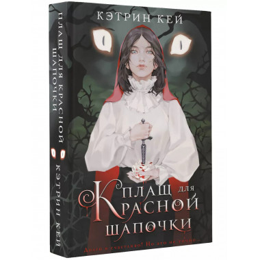 Плащ для Красной Шапочки.