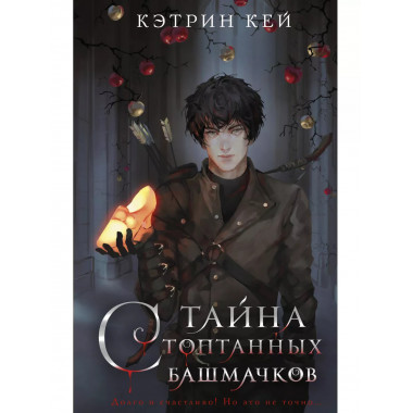 Тайна стоптанных башмачков.