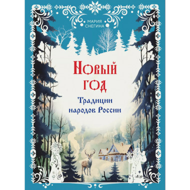 Новый год. Традиции народов России.