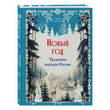 Новый год. Традиции народов России.