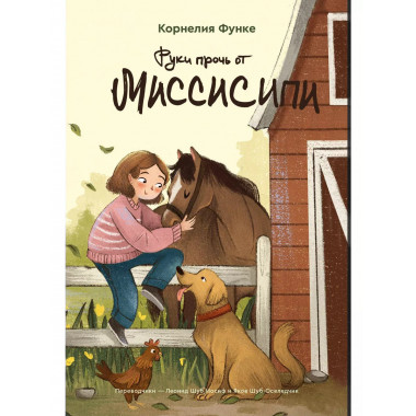 Руки прочь от Миссисипи.