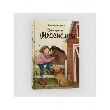 Руки прочь от Миссисипи.