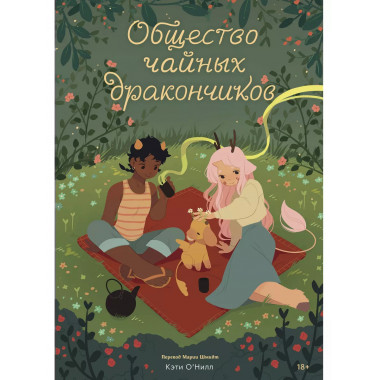 Общество чайных дракончиков.