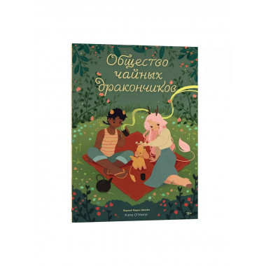 Общество чайных дракончиков.