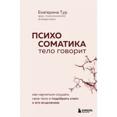 Психосоматика: тело говорит. Как научиться слушать свое тело