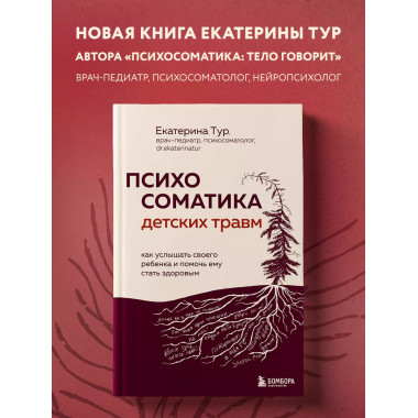 Психосоматика детских травм.
