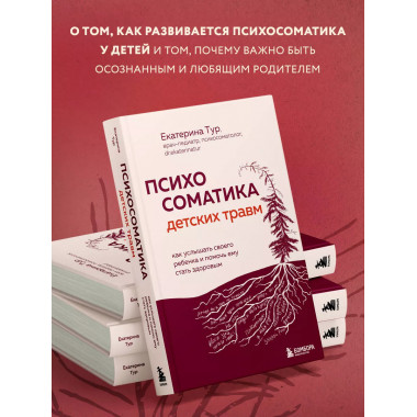 Психосоматика детских травм.
