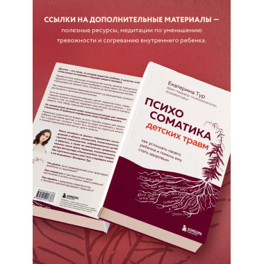 Психосоматика детских травм.