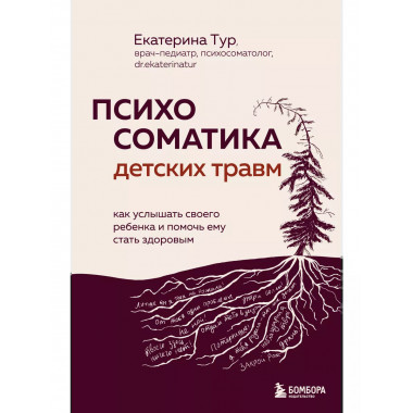 Психосоматика детских травм.