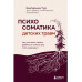 Психосоматика детских травм.