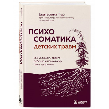 Психосоматика детских травм.
