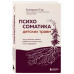 Психосоматика детских травм.