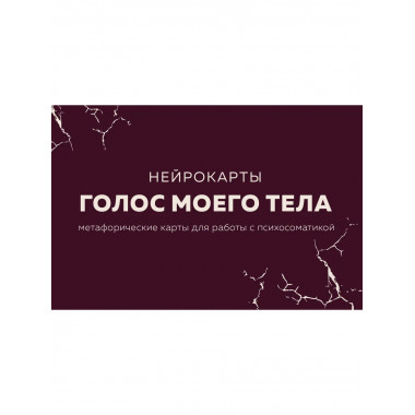 Голос моего тела.