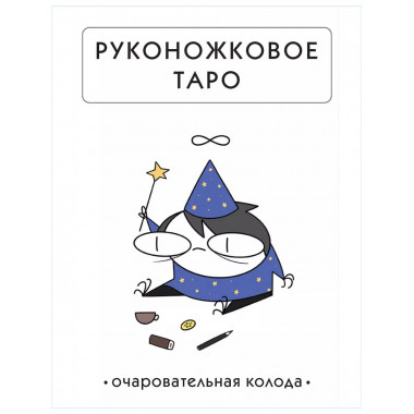 Руконожковое Таро.