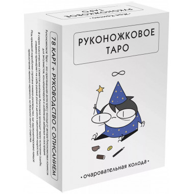Руконожковое Таро.