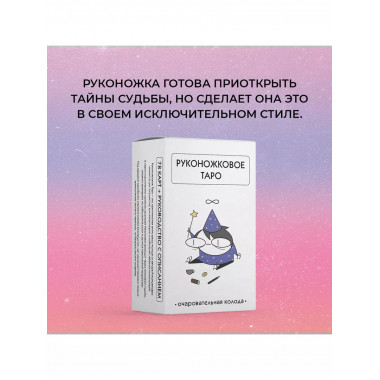 Руконожковое Таро.