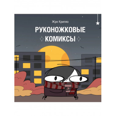 Руконожковые комиксы.