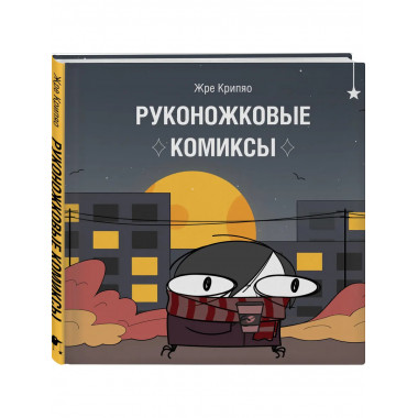 Руконожковые комиксы.